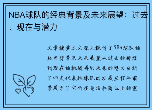 NBA球队的经典背景及未来展望：过去、现在与潜力