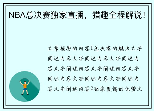 NBA总决赛独家直播，猎趣全程解说！