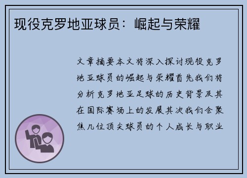 现役克罗地亚球员：崛起与荣耀