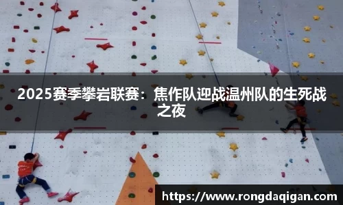 2025赛季攀岩联赛：焦作队迎战温州队的生死战之夜