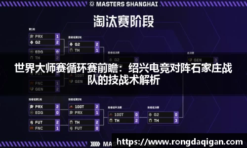 世界大师赛循环赛前瞻：绍兴电竞对阵石家庄战队的技战术解析