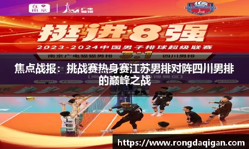焦点战报：挑战赛热身赛江苏男排对阵四川男排的巅峰之战