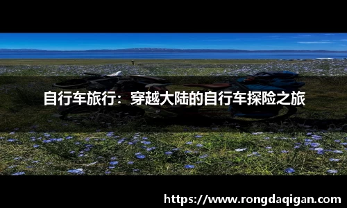 自行车旅行：穿越大陆的自行车探险之旅