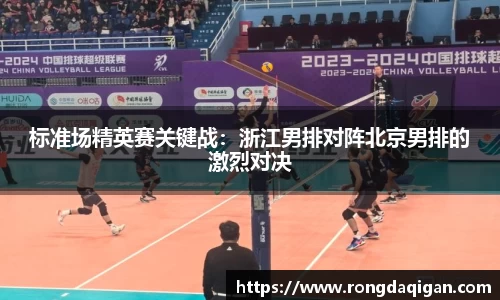 标准场精英赛关键战：浙江男排对阵北京男排的激烈对决