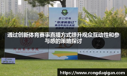通过创新体育赛事直播方式提升观众互动性和参与感的策略探讨