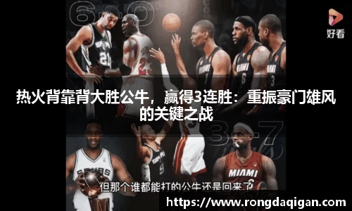 热火背靠背大胜公牛，赢得3连胜：重振豪门雄风的关键之战
