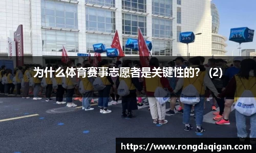 为什么体育赛事志愿者是关键性的？ (2)