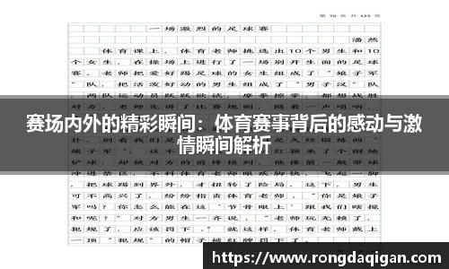 赛场内外的精彩瞬间：体育赛事背后的感动与激情瞬间解析