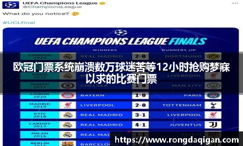 欧冠门票系统崩溃数万球迷苦等12小时抢购梦寐以求的比赛门票
