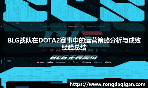 BLG战队在DOTA2赛事中的运营策略分析与成败经验总结