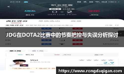 JDG在DOTA2比赛中的节奏把控与失误分析探讨