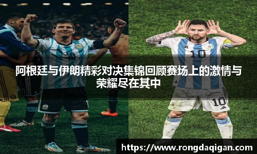 阿根廷与伊朗精彩对决集锦回顾赛场上的激情与荣耀尽在其中