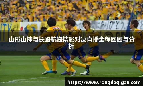 山形山神与长崎航海精彩对决直播全程回顾与分析