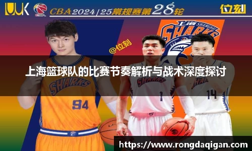 上海篮球队的比赛节奏解析与战术深度探讨