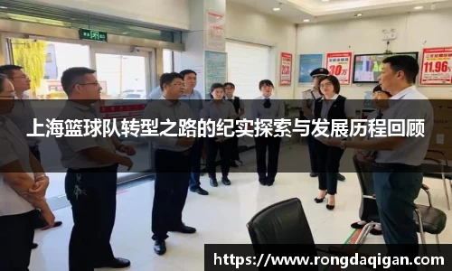 上海篮球队转型之路的纪实探索与发展历程回顾