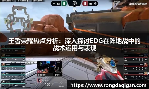 王者荣耀热点分析：深入探讨EDG在阵地战中的战术运用与表现
