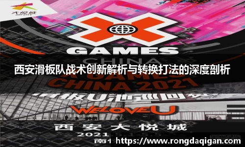 西安滑板队战术创新解析与转换打法的深度剖析