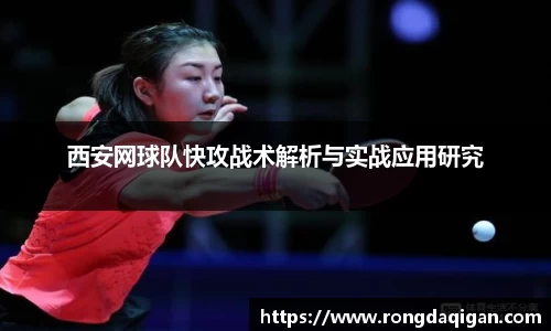 西安网球队快攻战术解析与实战应用研究