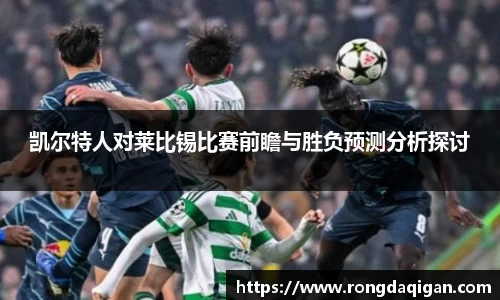 凯尔特人对莱比锡比赛前瞻与胜负预测分析探讨